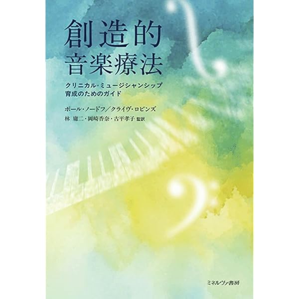 【良品、新品に近い】音楽する人間 : ノードフ-ロビンズ創造的音楽療法への遥かな 音楽する人間 ノードフ - ロビンズ創造的音楽療法への遙かな旅 | C