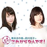 黒木ほの香と前川涼子の“まだまだこれからなんです"VOL.1~リリイベ招待抽選券付~(初回限定生産) [DVD]