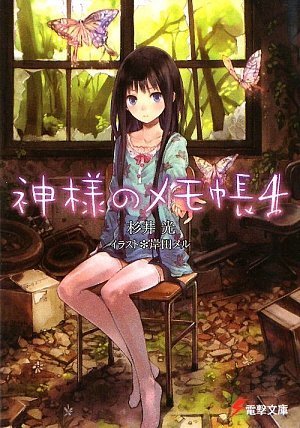 杉井光:神様のメモ帳〈4〉 (電撃文庫)