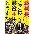裁判長！ ここは懲役4年でどうすか（DVD）