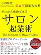 ゼロから成功できるサロン起業術