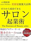 ゼロから成功できるサロン起業術