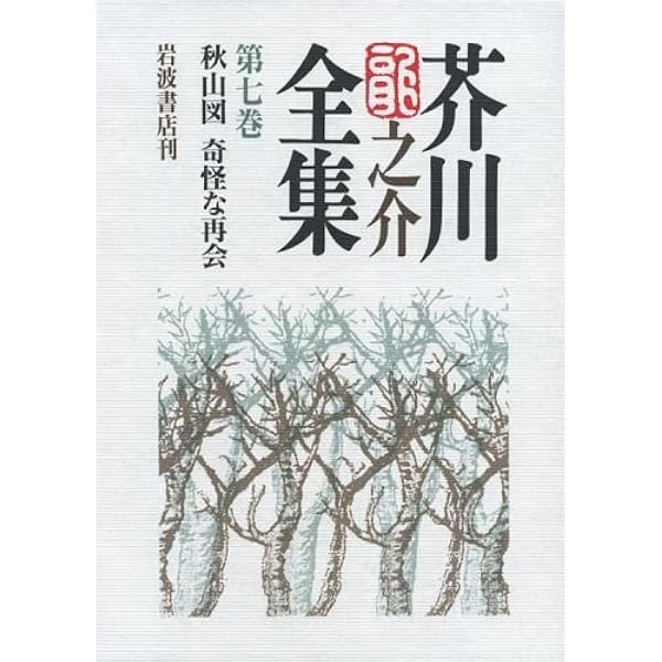 芥川龍之介全集 第9巻 | 芥川 龍之介, 紅野 敏郎 |本 | 通販