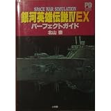 銀河英雄伝説4EXパーフェクトガイド (POPCOM BOOKS)