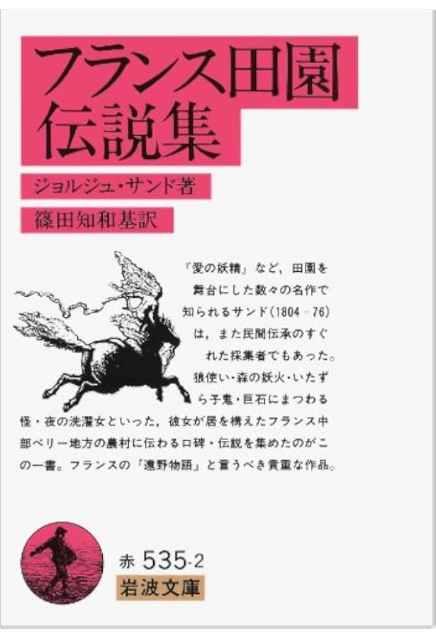 愛の妖精: プチット・ファデット (岩波文庫 赤 535-1) | ジョルジュ