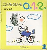 こどものとも012 かしてよ 2005年2月