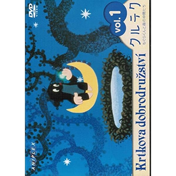 Amazon.co.jp: クルテク もぐらくんと森の仲間たち Vol.1 [DVD