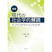 新版 現代の社会学的解読:イントロダクション社会学 | 山本 努, 山下