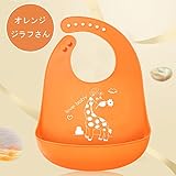 【Pedonir】よだれ掛け　ベビー　赤ちゃん　幼児　エプロン　ビブ　可愛い　シリコン製　食事　片付け (オレンジ　ジラフさん)