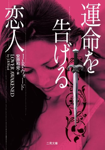 J・R・ウォード:運命を告げる恋人 (二見文庫 ザ・ミステリ・コレクション)
