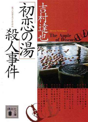 吉村達也:「初恋の湯」殺人事件 (講談社文庫)