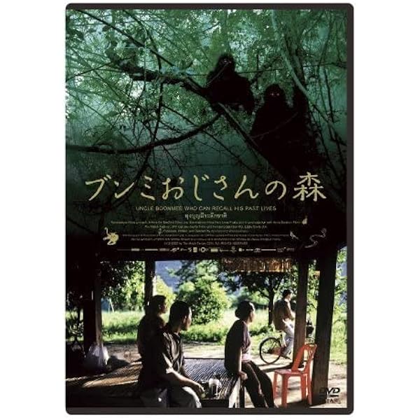 ブンミおじさんの森 DVD スペシャル・エディション