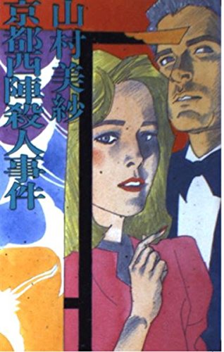 京都西陣殺人事件