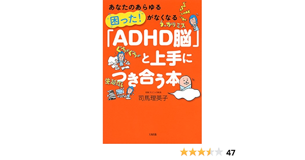 あなたのあらゆる 困った がなくなる Adhd脳 と上手につき合う本 大和出版 司馬 理英子 医学 薬学 Kindleストア Amazon