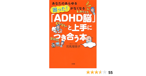 あなたのあらゆる 困った がなくなる Adhd脳 と上手につき合う本 大和出版 司馬 理英子 医学 薬学 Kindleストア Amazon