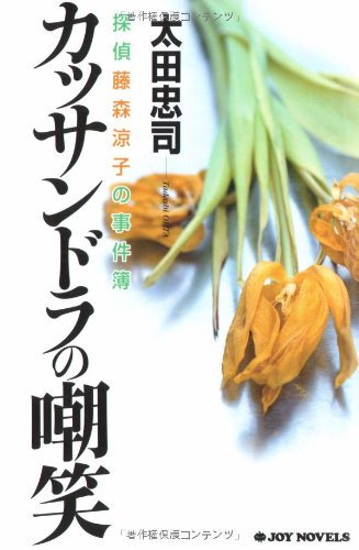 太田忠司:カッサンドラの嘲笑 (ジョイ・ノベルス)
