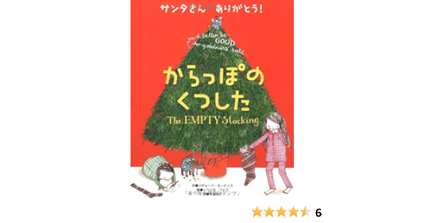 からっぽの くつした サンタさん ありがとう リチャード カーティス レベッカ コッブ 本 通販 Amazon