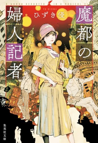 ひずき優:魔都の婦人記者 (集英社文庫)