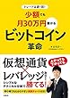 トレードは週1回！ 少額でも月30万円儲かる ビットコイン革命 (扶桑社ＢＯＯＫＳ)