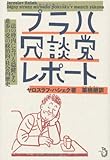プラハ冗談党レポート: 法の枠内における穏健なる進歩の党の政治的・社会的歴史 by hiyo