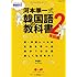 河本準一式韓国語の教科書2 実践編