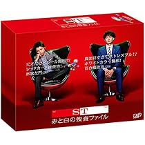 Amazon.co.jp: ST赤と白の捜査ファイル DVD-BOX : 藤原 竜也, 岡田 将 