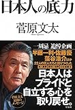 日本人の底力