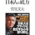日本人の底力