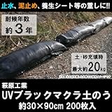 萩原工業 UVブラックマクラ土のう 30×90cm 200枚入 工事現場での止水泥止め養生シート等の重しに