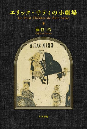 藤谷治:エリック・サティの小劇場