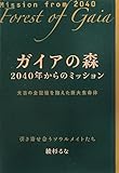太古の全記憶を抱えた巨大生命体 ガイアの森 2040年からのミッション(超☆きらきら)