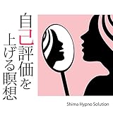 自己評価を上げる瞑想