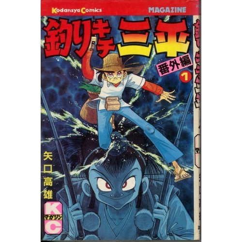 『釣りキチ三平』1巻