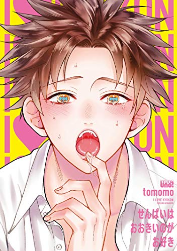 せんぱいはおおきいの