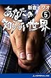 あなたの知らない世界（５）