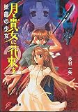 月と貴女に花束を〈2〉妖龍の少女 (電撃文庫)