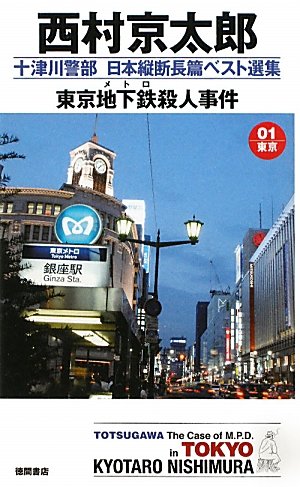 十津川警部　日本縦断長篇ベスト選集　０１［東京］ 東京地下鉄殺人事件 (トクマ・ノベルス)