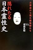 隠れたる日本霊性史―古神道から視た猿楽師たち