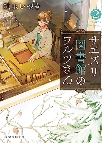紅玉いづき:サエズリ図書館のワルツさん2 (創元推理文庫)