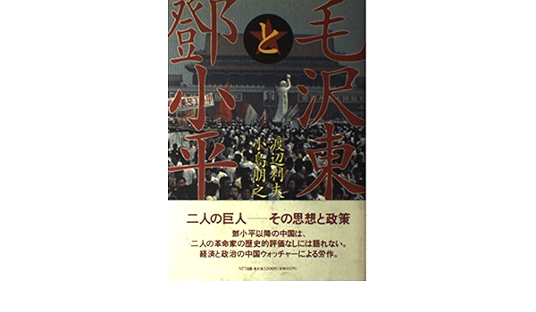 毛沢東とトウ小平 利夫 渡辺 朋之 小島 本 通販 Amazon