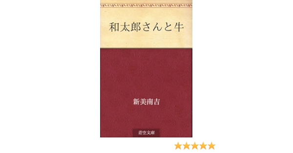 和太郎さんと牛 新美 南吉 読み物 Kindleストア Amazon
