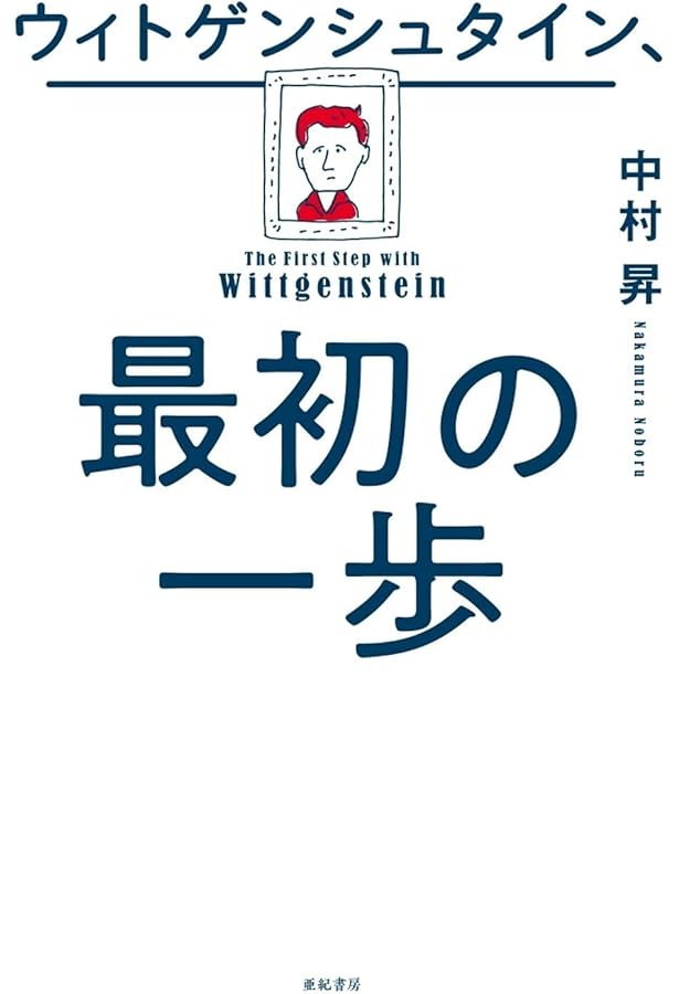 ウィトゲンシュタイン全集 (1) | ウィトゲンシュタイン, 奥 雅博 |本