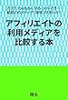 アフィリエイトの利用メディアを比較する本