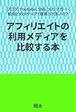 アフィリエイトの利用メディアを比較する本