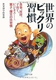世界のビックリ習慣