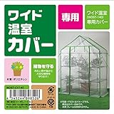 武田コーポレーション 【温室・園芸・棚・ラック・家庭菜園】ワイド温室 替えカバー WOST-CV140