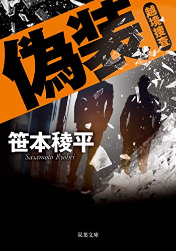 笹本稜平:偽装 越境捜査 (双葉文庫)