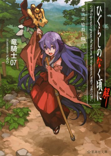 竜騎士07:ひぐらしのなく頃に解 第三話 皆殺し編(上) (星海社文庫)