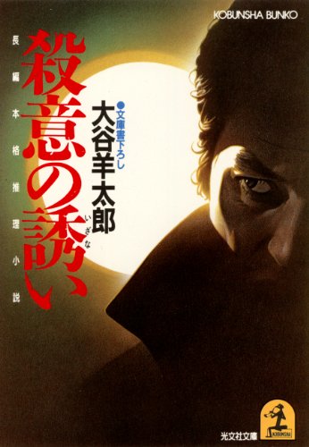 大谷羊太郎:殺意の誘い (光文社文庫)