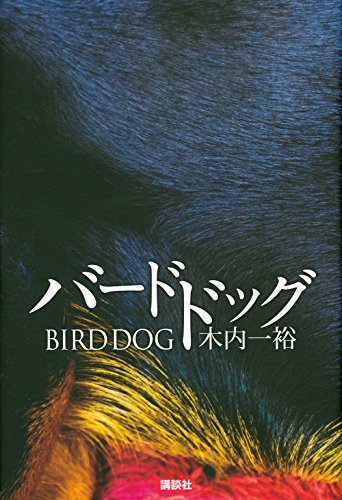 木内一裕:バードドッグ